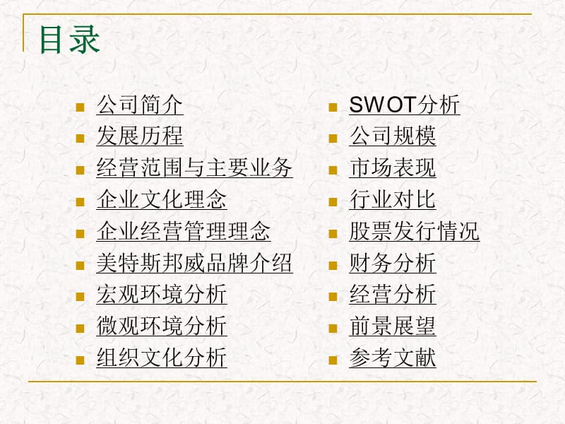 上海美特斯邦威公司战略环境分析.ppt_第2页