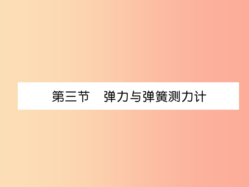 2019年八年级物理全册 第6章 第3节 弹力与弹簧测力计习题课件（新版）沪科版.ppt_第1页