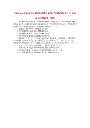 2019-2020年中考政治教材知識(shí)復(fù)習(xí)主題三國情與責(zé)任考點(diǎn)32民族團(tuán)結(jié)與國家統(tǒng)一預(yù)測.doc