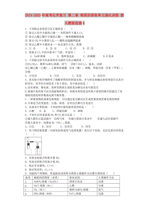 2019-2020年高考化學(xué)復(fù)習(xí) 第二章 物質(zhì)的獲取單元強(qiáng)化訓(xùn)練 新人教版選修6.doc