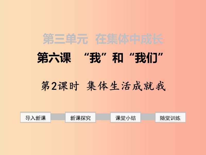 七年级道德与法治下册 第三单元 在集体中成长 第六课 我和我们 第2框 集体生活成就我课件 新人教版.ppt_第1页