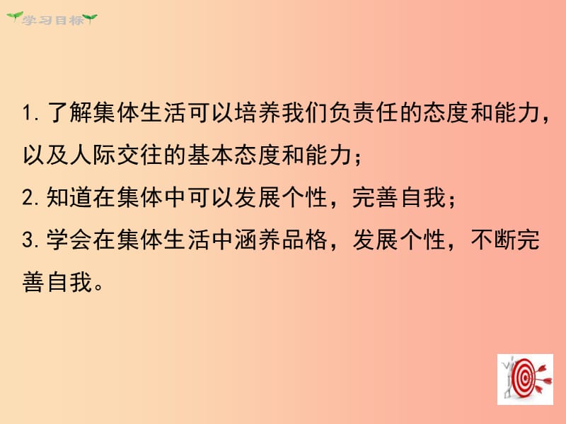 七年级道德与法治下册 第三单元 在集体中成长 第六课 我和我们 第2框 集体生活成就我课件 新人教版.ppt_第3页