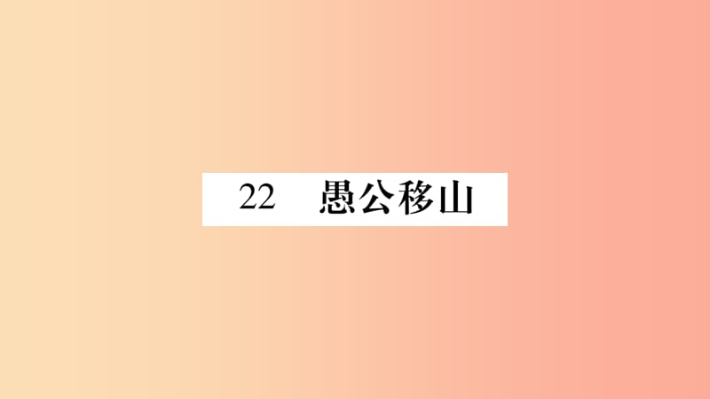 2019年八年级语文上册 第6单元 22 愚公移山习题课件 新人教版.ppt_第1页