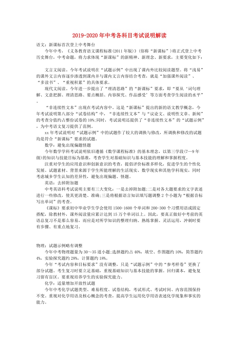 2019-2020年中考各科目考试说明解读.doc_第1页