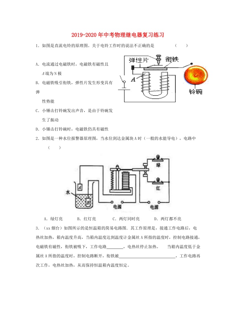 2019-2020年中考物理继电器复习练习.doc_第1页