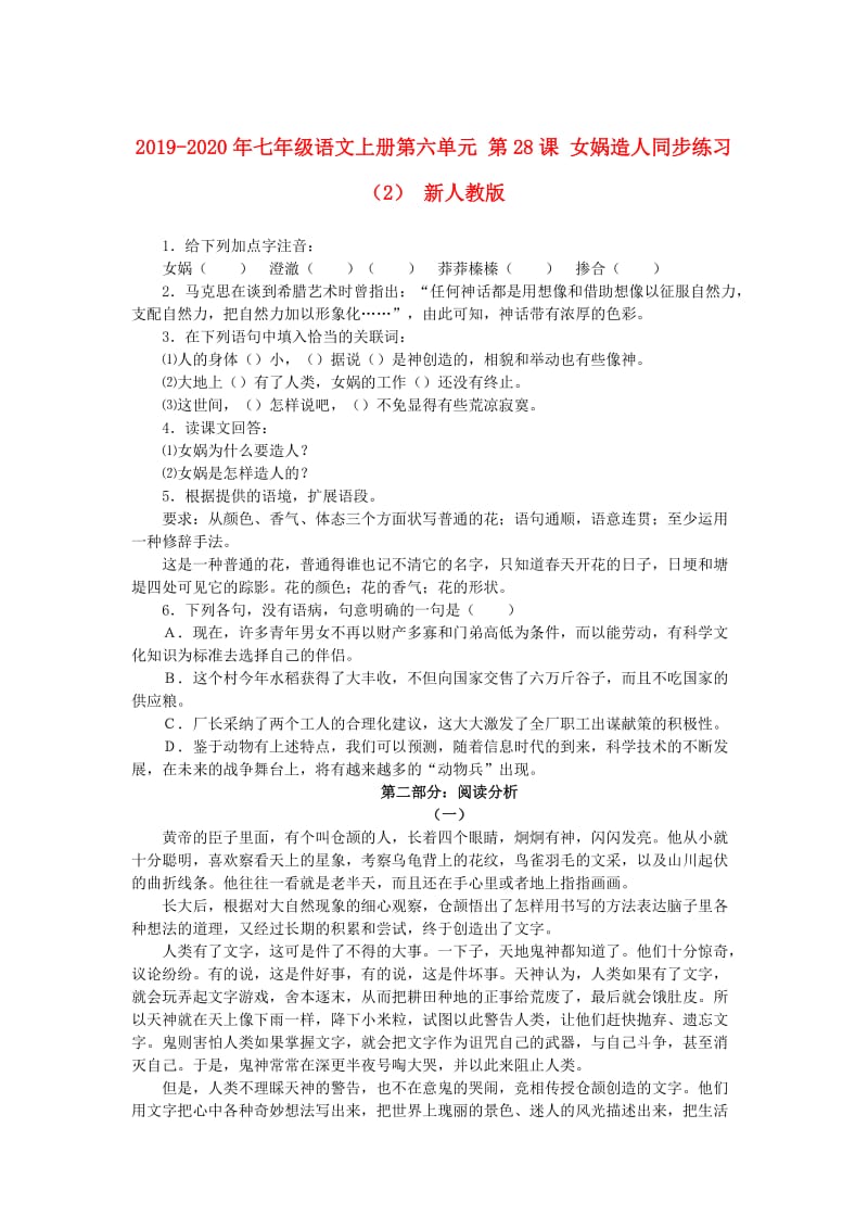 2019-2020年七年级语文上册第六单元 第28课 女娲造人同步练习（2） 新人教版.doc_第1页