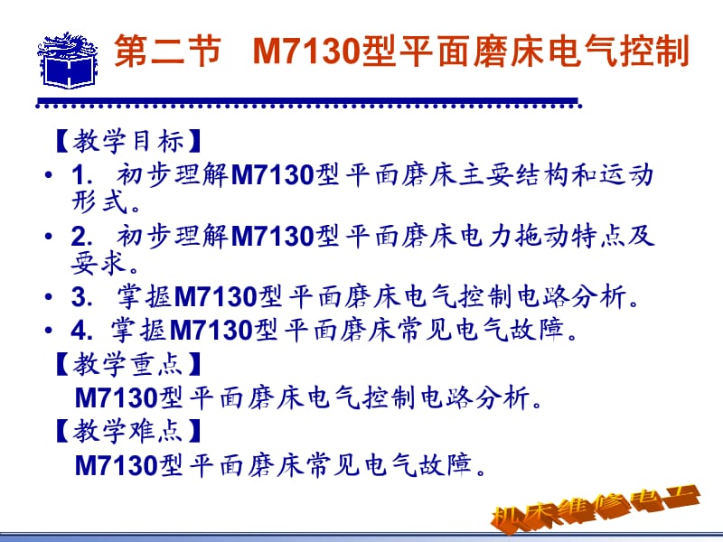 M7130型平面磨床电气控制.ppt_第2页