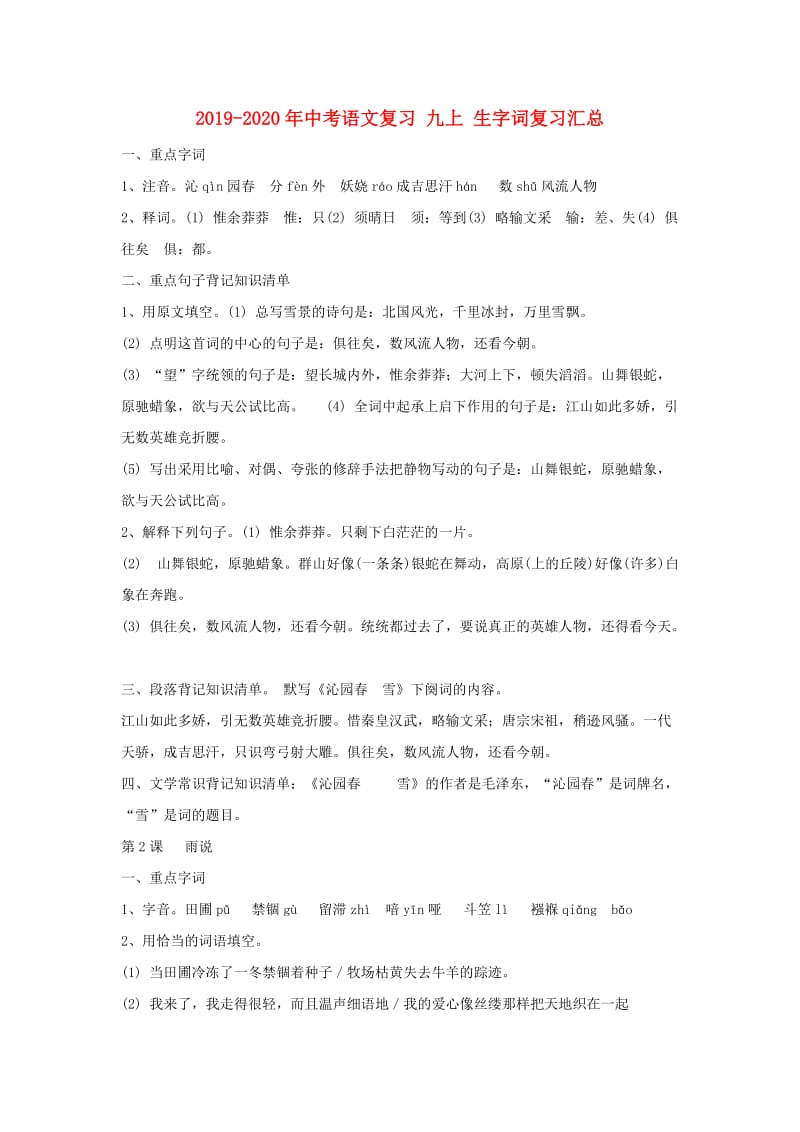 2019-2020年中考语文复习 九上 生字词复习汇总.doc_第1页