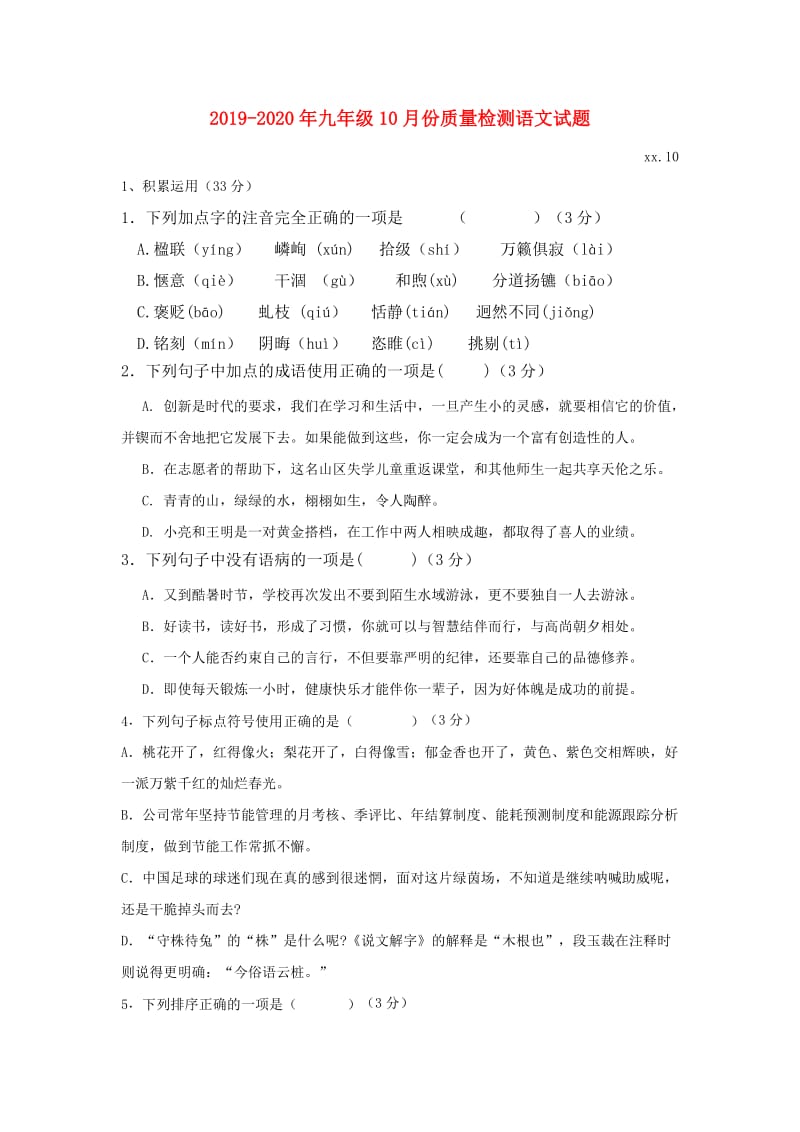 2019-2020年九年级10月份质量检测语文试题.doc_第1页