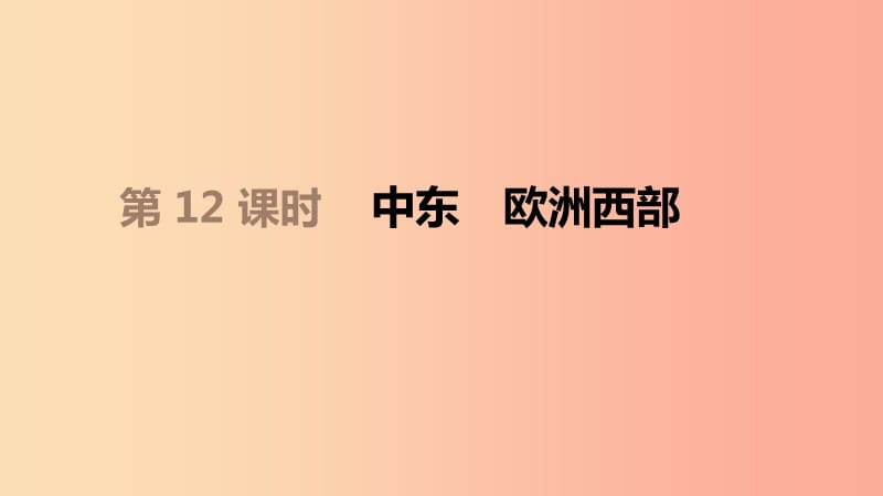 内蒙古包头市2019年中考地理一轮复习 七下 第12课时 中东 欧洲西部课件 新人教版.ppt_第1页