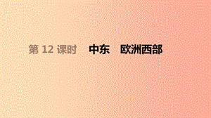 內(nèi)蒙古包頭市2019年中考地理一輪復(fù)習(xí) 七下 第12課時 中東 歐洲西部課件 新人教版.ppt