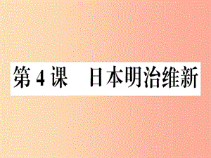 九年級(jí)歷史下冊(cè)第一單元殖民地人民的反抗與資本主義制度的擴(kuò)展第4課日本明治維新習(xí)題課件新人教版.ppt