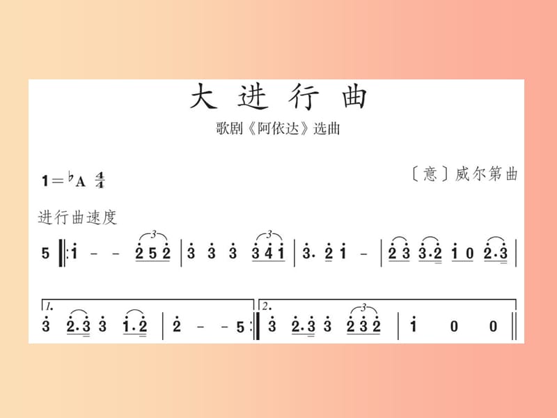 七年级音乐上册 第六单元《大进行曲》课件1 湘艺版.ppt_第2页