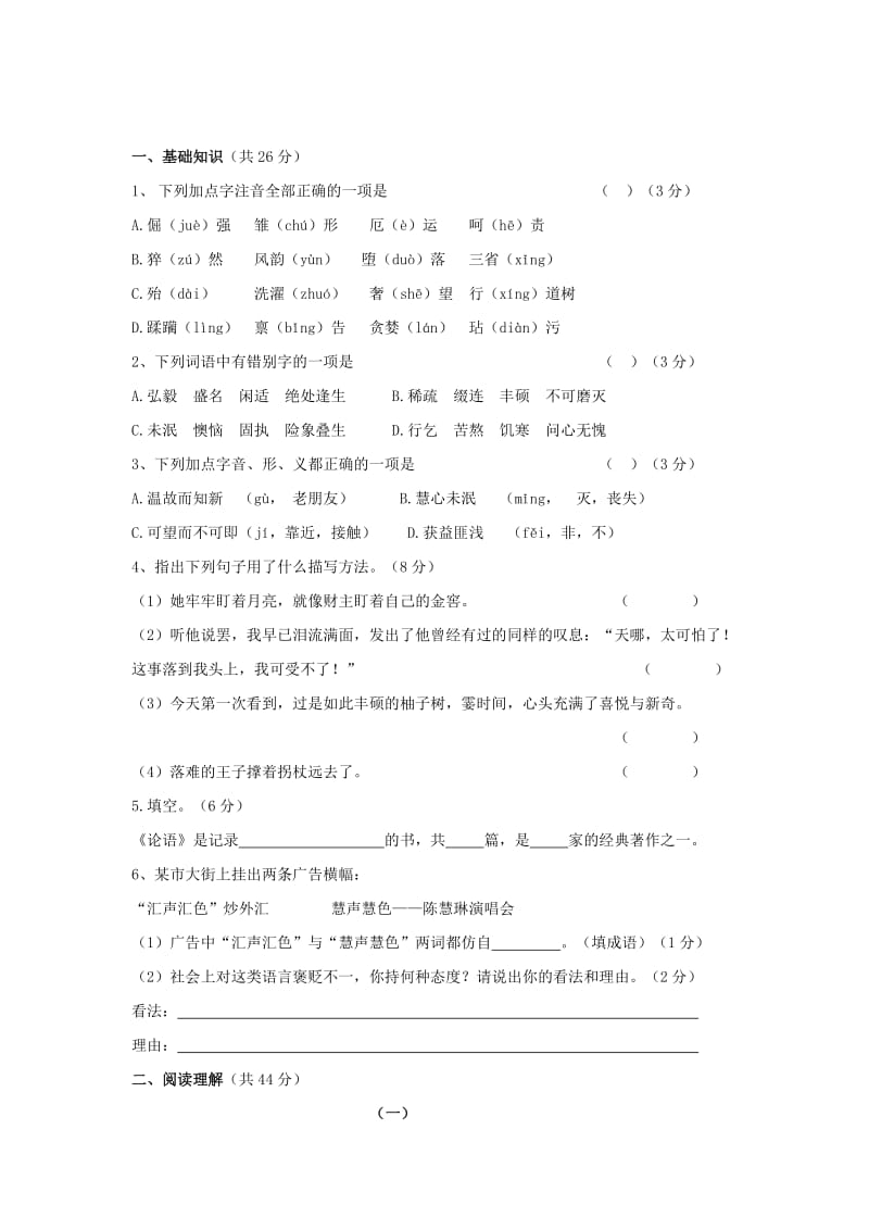 2019-2020年七年级语文人教版上册 第二单元练习.doc_第1页