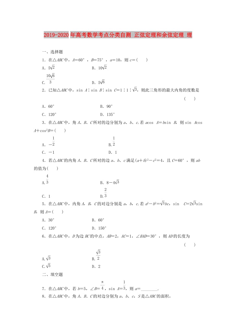 2019-2020年高考数学考点分类自测 正弦定理和余弦定理 理.doc_第1页