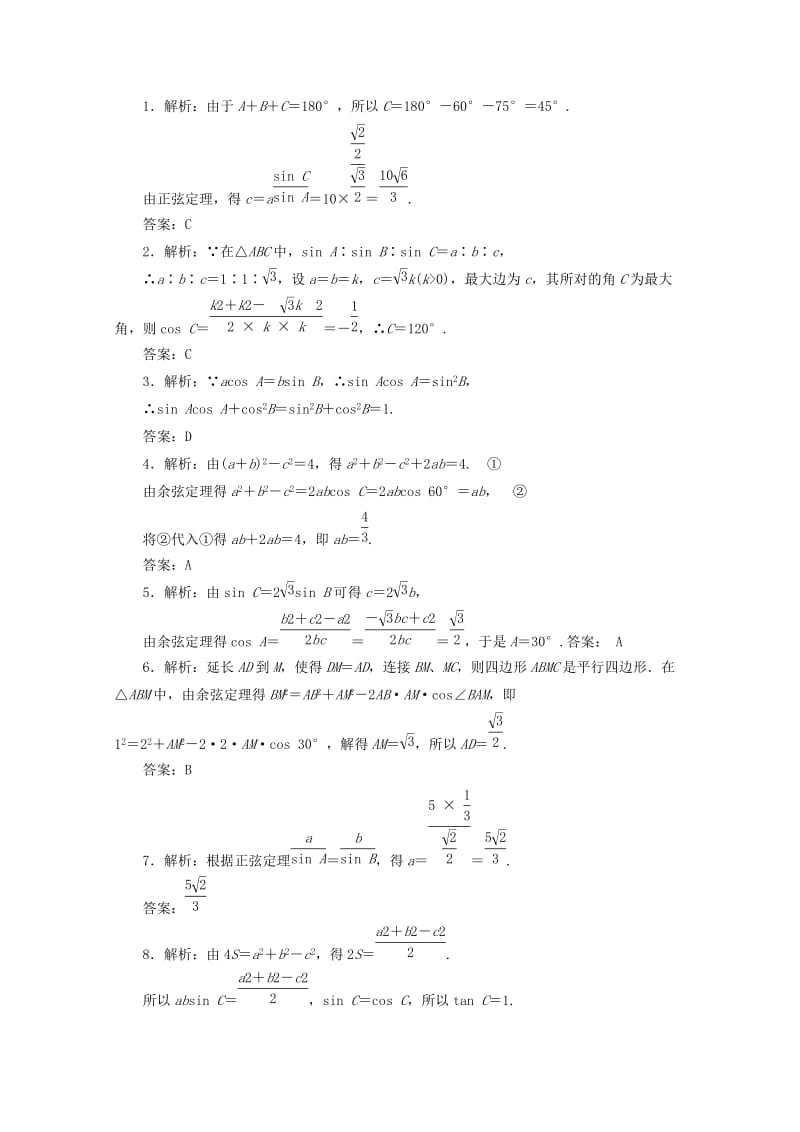 2019-2020年高考数学考点分类自测 正弦定理和余弦定理 理.doc_第3页