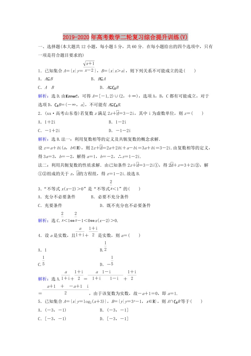 2019-2020年高考数学二轮复习综合提升训练(V).doc_第1页