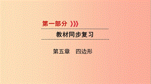 2019中考數(shù)學(xué)一輪復(fù)習(xí) 第一部分 教材同步復(fù)習(xí) 第五章 四邊形 第22講 矩形、菱形、正方形實用課件.ppt