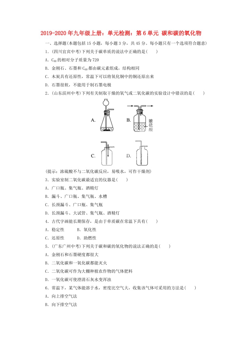 2019-2020年九年级上册：单元检测：第6单元 碳和碳的氧化物.doc_第1页