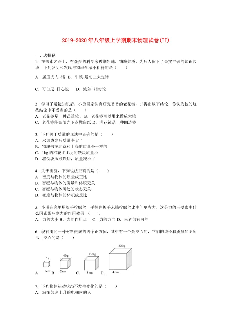 2019-2020年八年级上学期期末物理试卷(II).doc_第1页