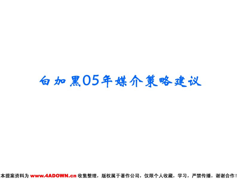 上海活动策划白加黑05年媒介策略建议.ppt_第2页