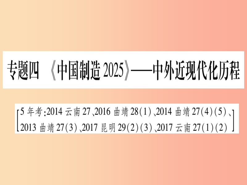 2019年中考历史准点备考 板块六 知能综合提升 专题四《中国制造2025》—中外近现代化历程课件 新人教版.ppt_第1页