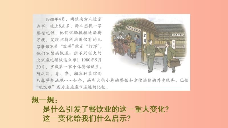 2019年九年级道德与法治上册 第2单元 踏上富强之路 第3课 改革注入活力 第1站 打开财富之门课件 北师大版.ppt_第2页