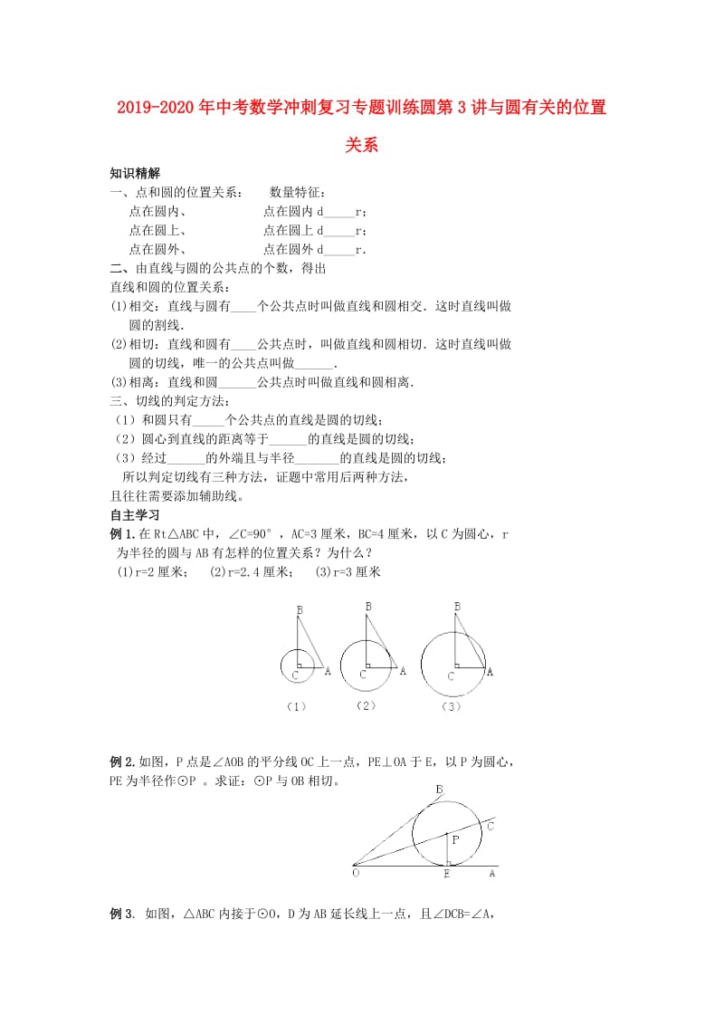 2019-2020年中考数学冲刺复习专题训练圆第3讲与圆有关的位置关系.doc_第1页