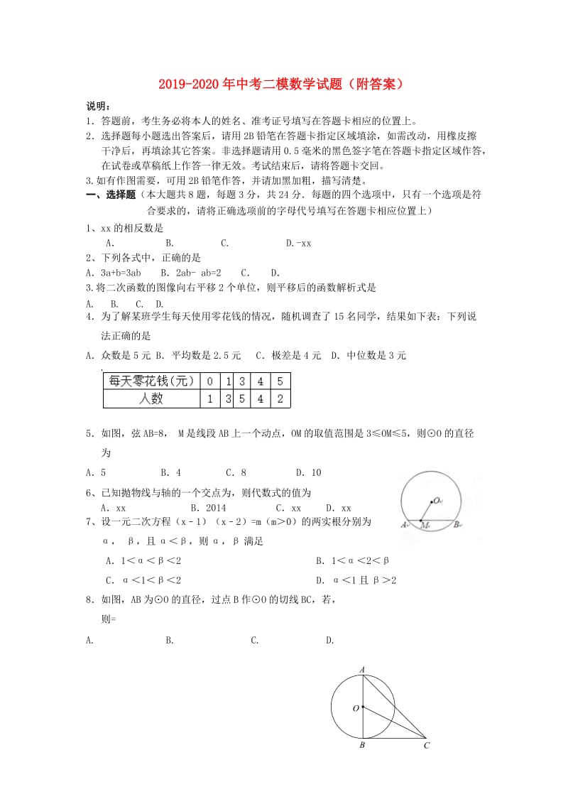 2019-2020年中考二模数学试题（附答案）.doc_第1页