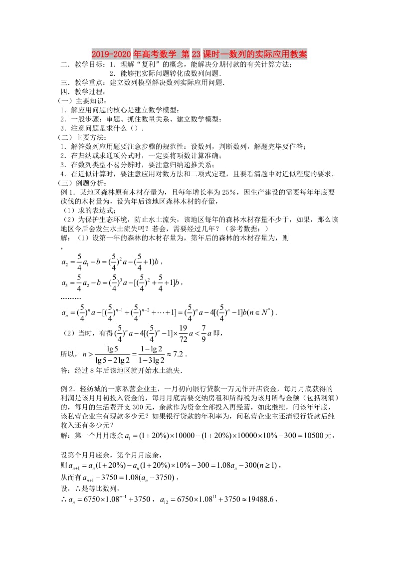 2019-2020年高考数学 第23课时—数列的实际应用教案.doc_第1页