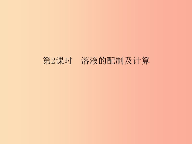 2019春九年级化学下册 第9单元 溶液 课题3 溶液的浓度 第2课时 溶液的配制及计算课件 新人教版.ppt_第1页