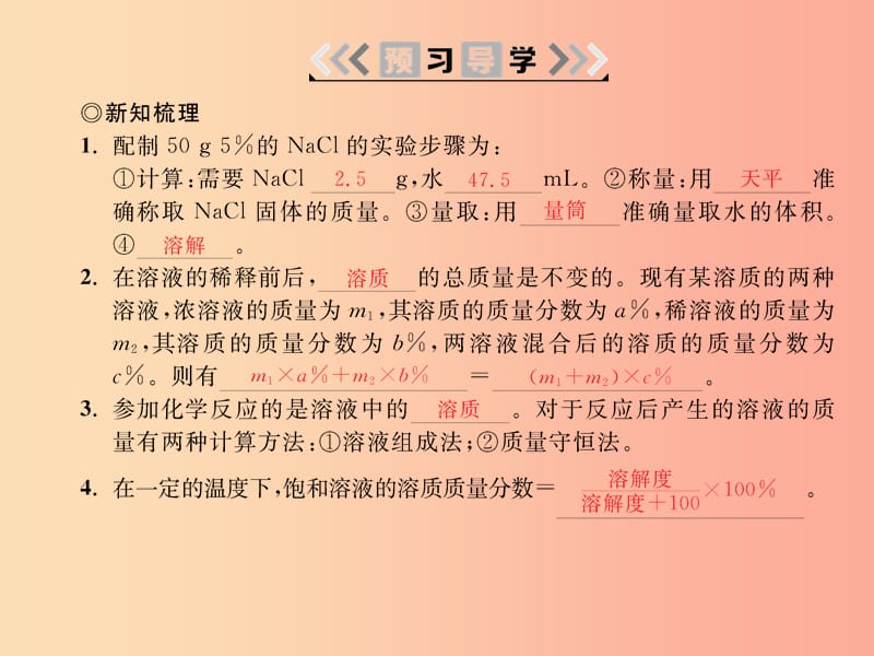 2019春九年级化学下册 第9单元 溶液 课题3 溶液的浓度 第2课时 溶液的配制及计算课件 新人教版.ppt_第2页