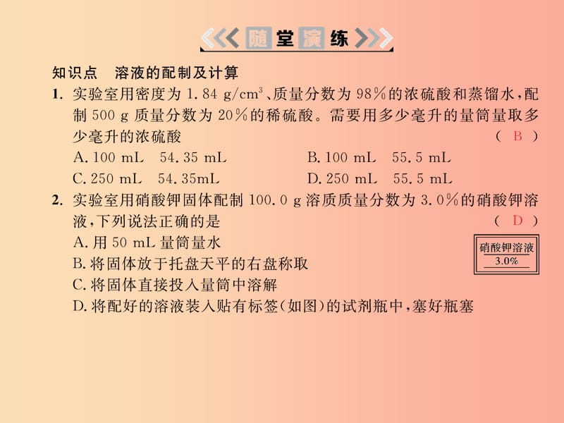 2019春九年级化学下册 第9单元 溶液 课题3 溶液的浓度 第2课时 溶液的配制及计算课件 新人教版.ppt_第3页