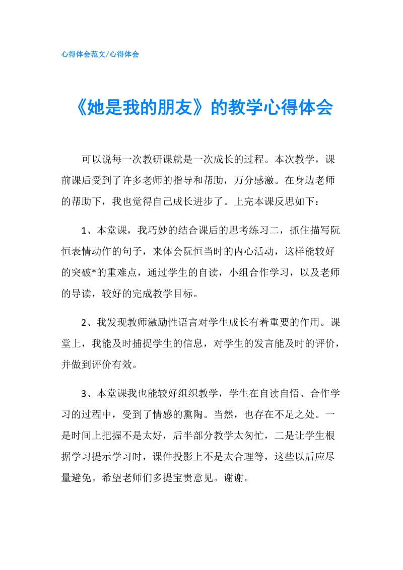 《她是我的朋友》的教学心得体会.doc_第1页