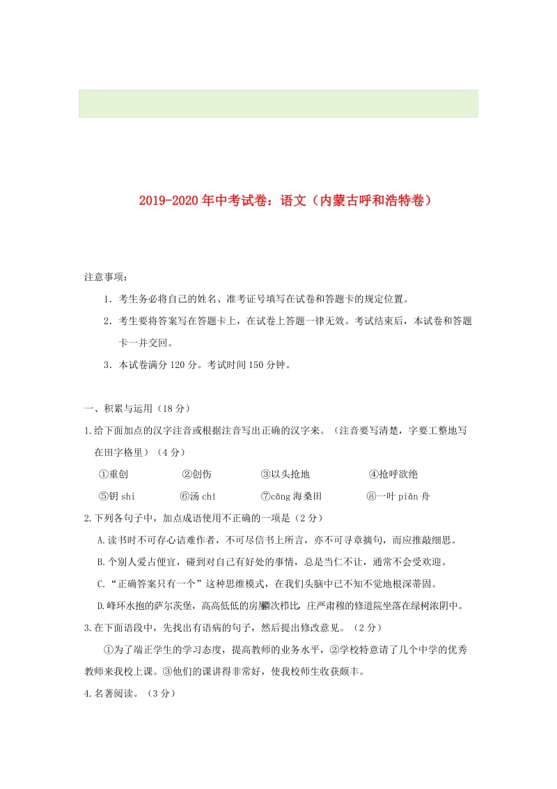 2019-2020年中考试卷：语文（内蒙古呼和浩特卷）.doc_第1页