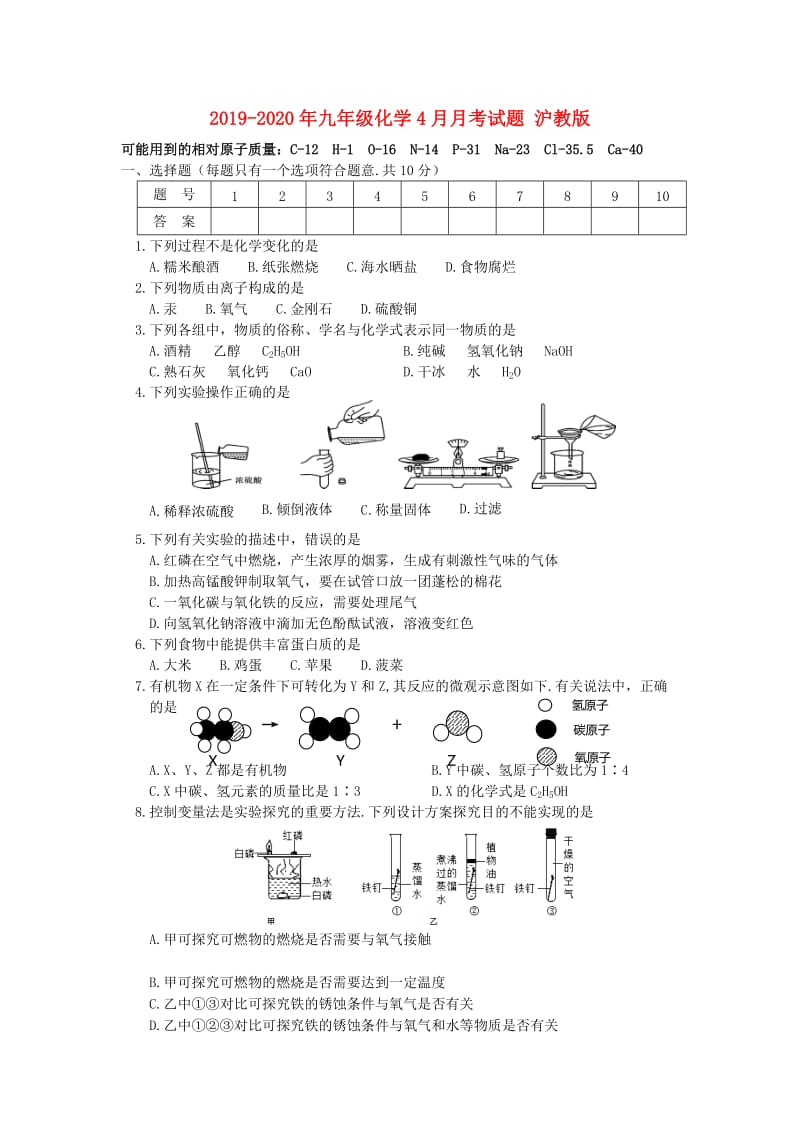 2019-2020年九年级化学4月月考试题 沪教版.doc_第1页