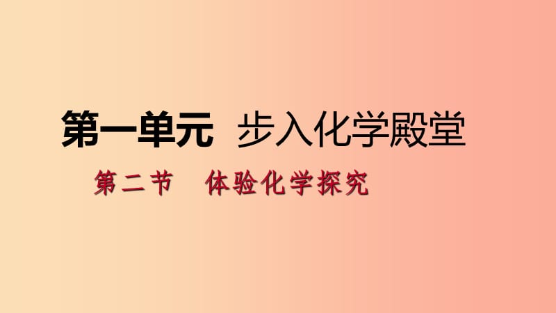 2019年秋九年级化学上册 第一单元 步入化学殿堂 1.2 体验化学探究课件（新版）鲁教版.ppt_第1页