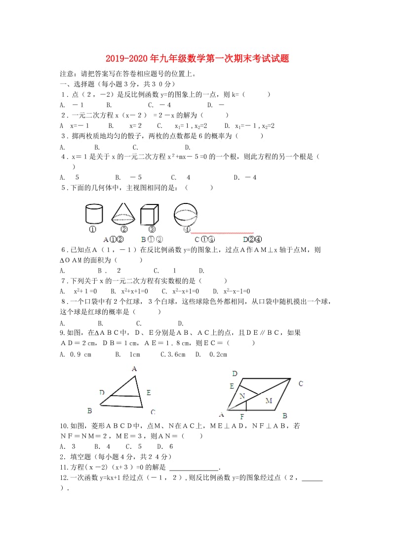 2019-2020年九年级数学第一次期末考试试题.doc_第1页