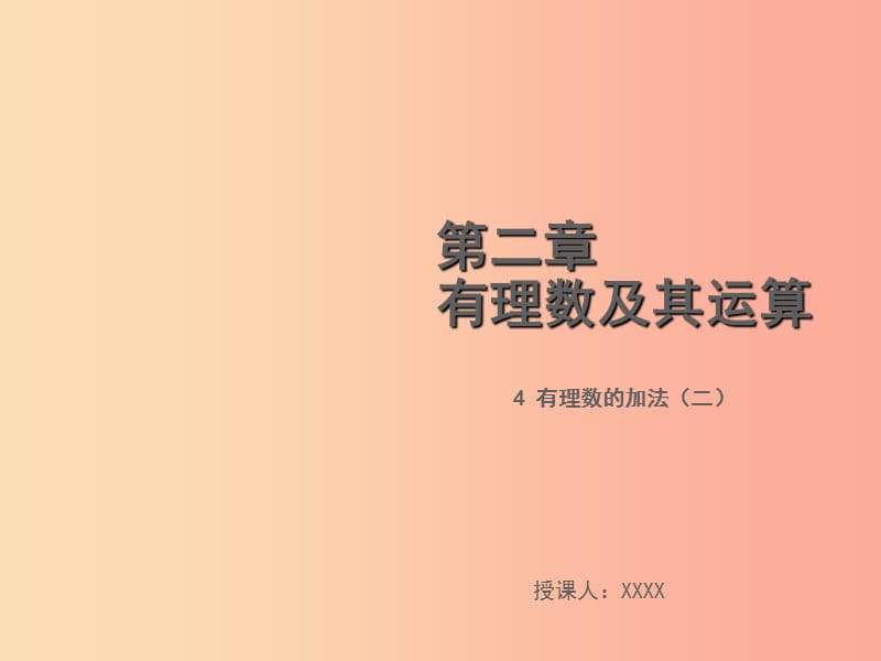 2019年秋七年级数学上册 第二章 有理数及其运算 2.4 有理数的加法（二）教学课件（新版）北师大版.ppt_第1页