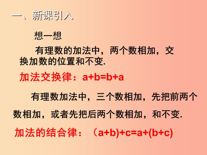 2019年秋七年级数学上册 第二章 有理数及其运算 2.4 有理数的加法（二）教学课件（新版）北师大版.ppt_第2页