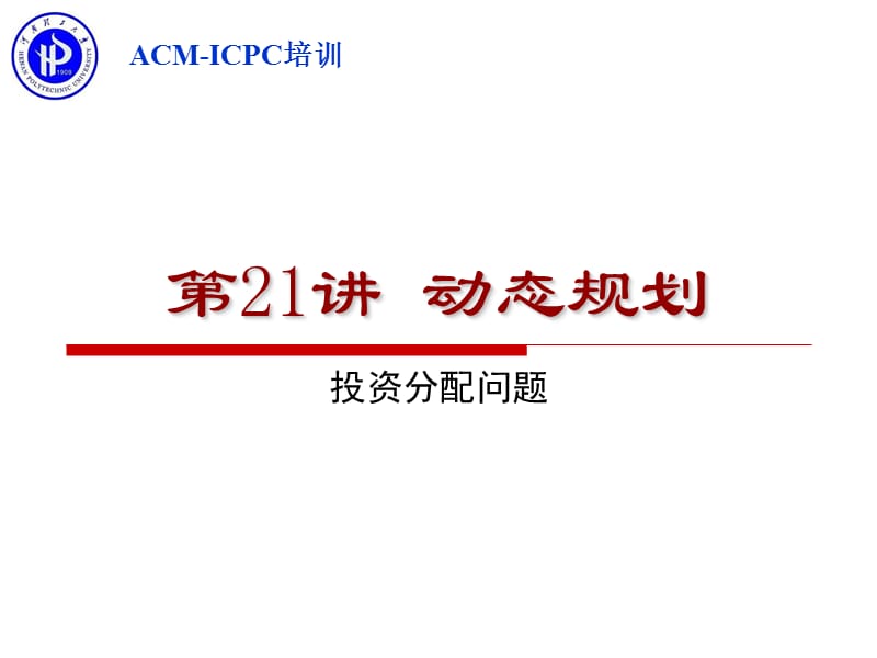 动态规划(投资分配问题).ppt_第1页