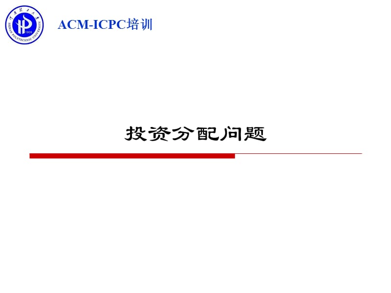 动态规划(投资分配问题).ppt_第2页