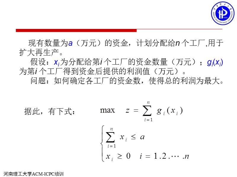 动态规划(投资分配问题).ppt_第3页