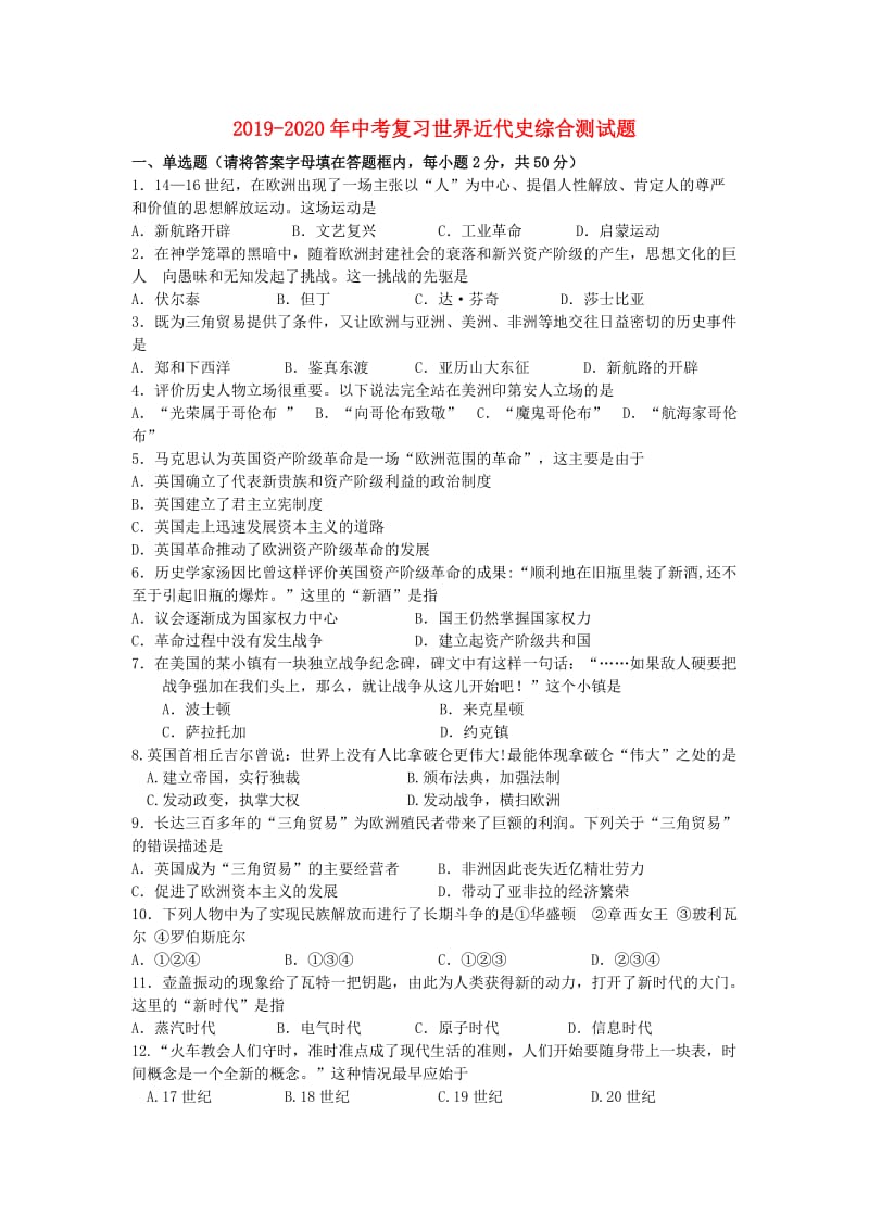 2019-2020年中考复习世界近代史综合测试题.doc_第1页