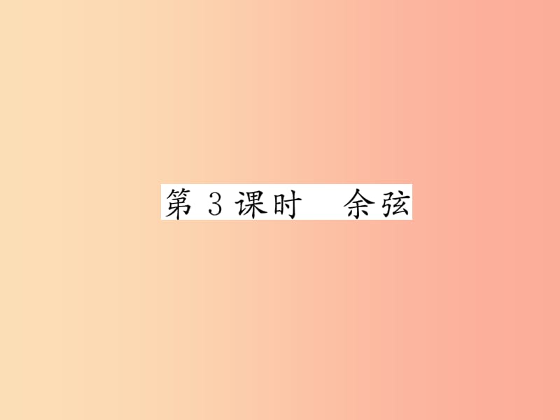 2019年秋九年级数学上册第4章锐角三角函数4.1正弦和余弦第3课时余弦作业课件新版湘教版.ppt_第1页