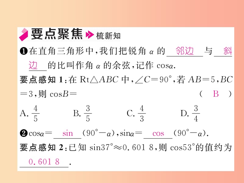 2019年秋九年级数学上册第4章锐角三角函数4.1正弦和余弦第3课时余弦作业课件新版湘教版.ppt_第2页