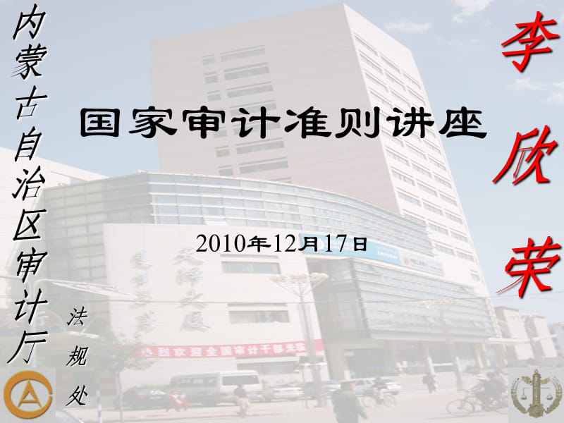 国家审计准则讲座(李欣荣).ppt_第1页