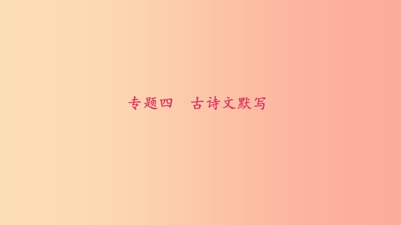 八年级语文上册 期末专题复习四 古诗文默写习题课件 新人教版.ppt_第1页