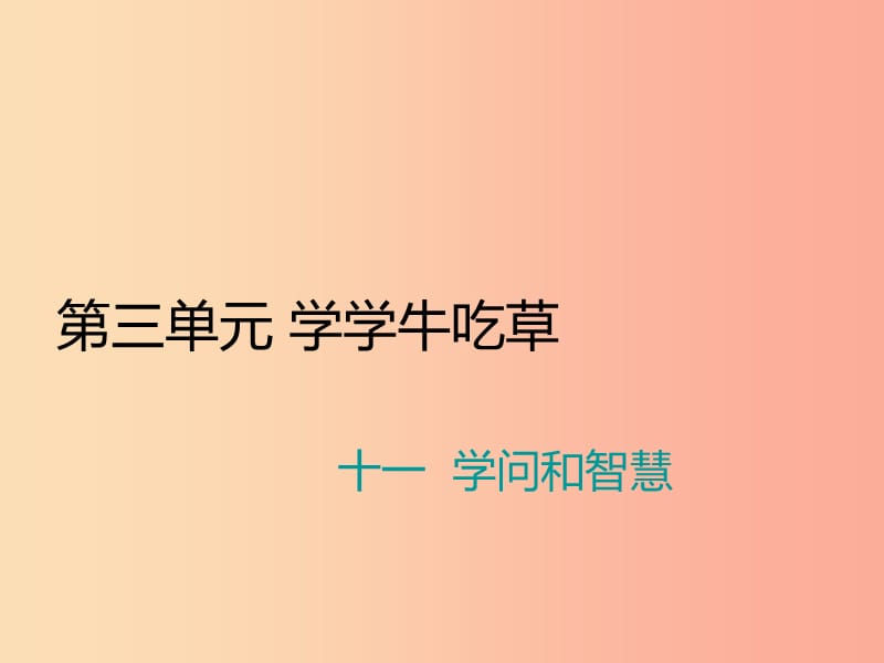 九年级语文上册 第三单元 十一 学问和智慧习题课件 苏教版.ppt_第1页