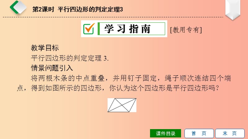 八年级数学下册第18章平行四边形18.2平行四边形的判定第2课时平行四边形的判定定理3课件新版华东师大版.ppt_第2页